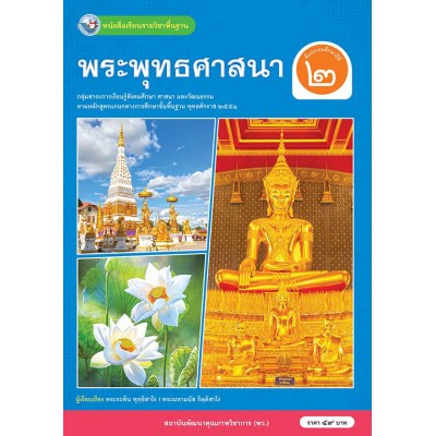 หนังสือเรียนรายวิชาพื้นฐาน พระพุทธศาสนา ชั้นประถมศึกษาปีที่ 2 (ฉบับ อญ.)
